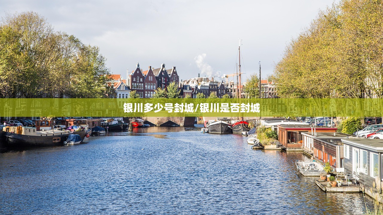 银川多少号封城/银川是否封城
