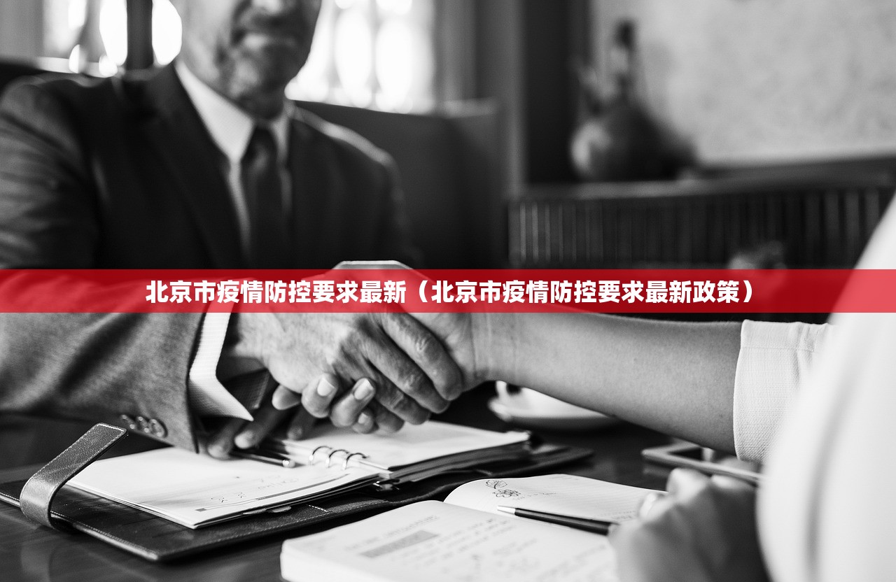 北京市疫情防控要求最新（北京市疫情防控要求最新政策）