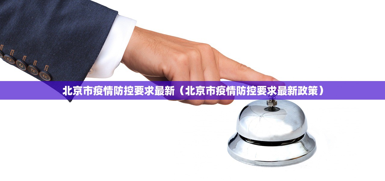 北京市疫情防控要求最新（北京市疫情防控要求最新政策）