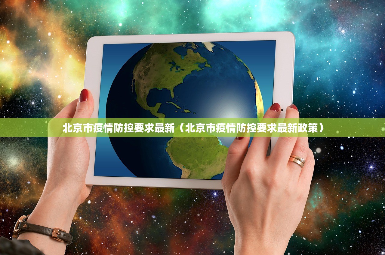 北京市疫情防控要求最新（北京市疫情防控要求最新政策）