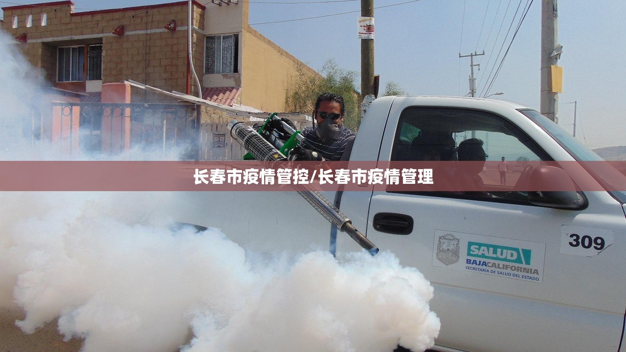 长春市疫情管控/长春市疫情管理