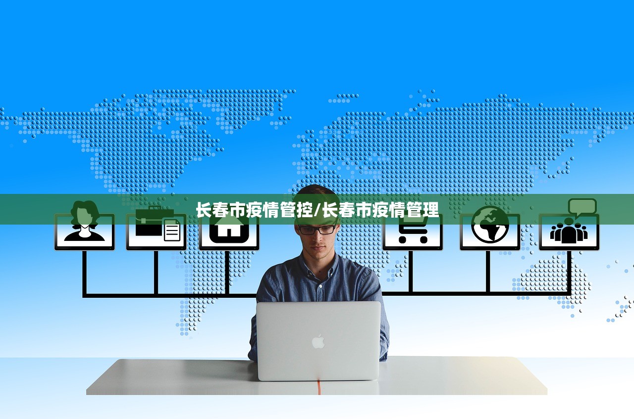 长春市疫情管控/长春市疫情管理