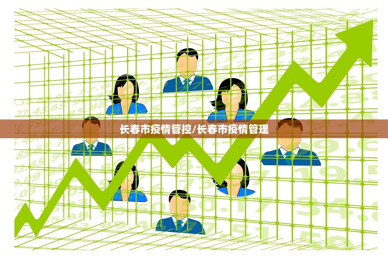 长春市疫情管控/长春市疫情管理