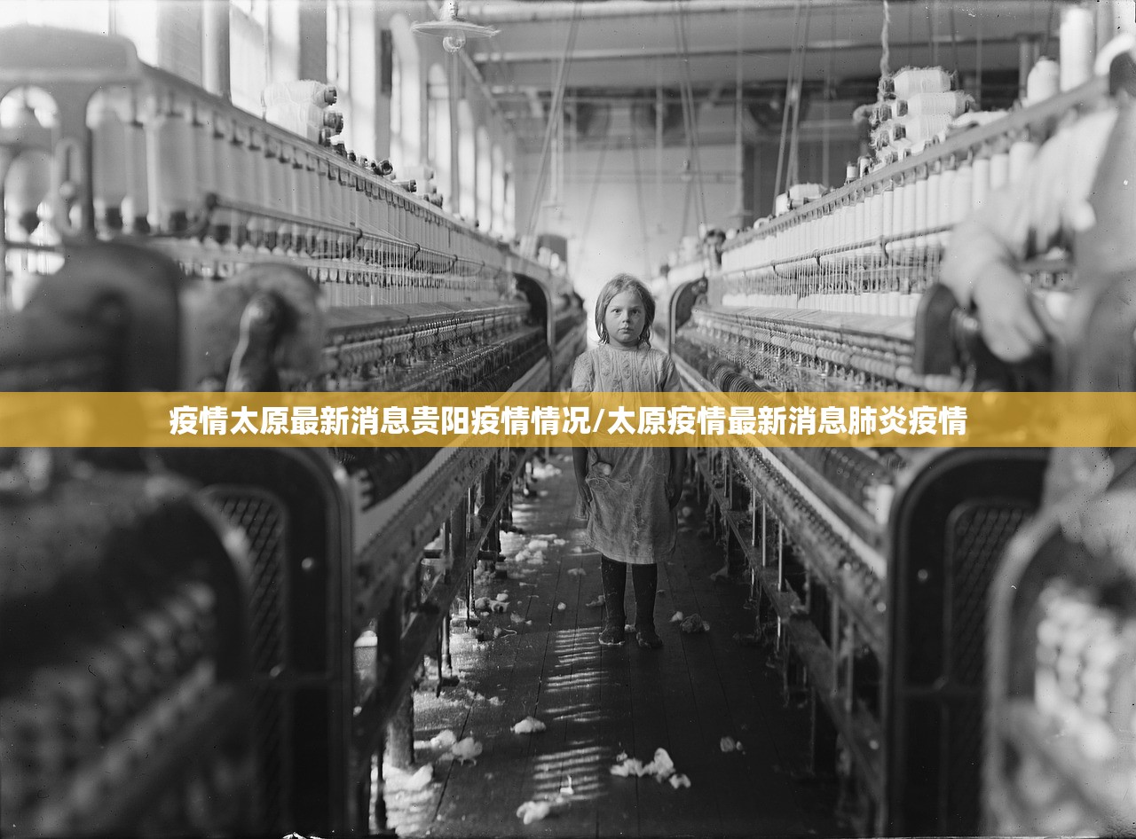 疫情太原最新消息贵阳疫情情况/太原疫情最新消息肺炎疫情