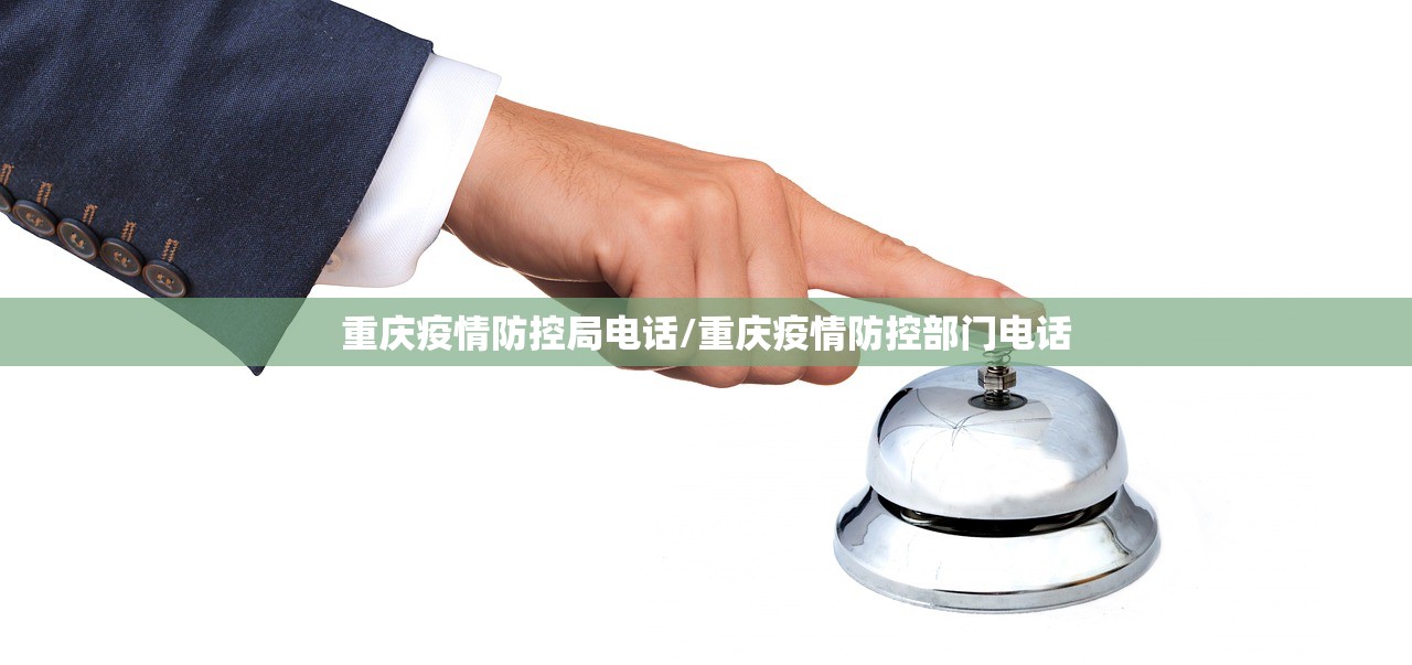 重庆疫情防控局电话/重庆疫情防控部门电话
