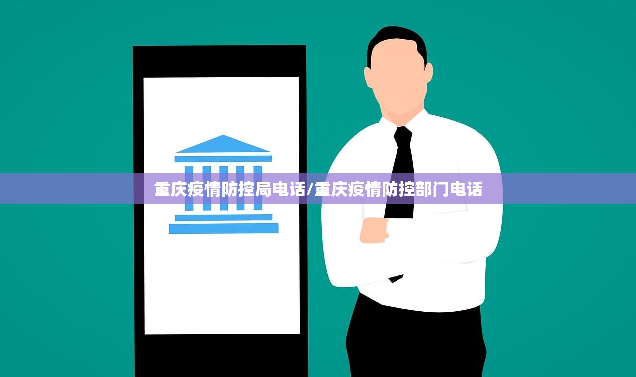 重庆疫情防控局电话/重庆疫情防控部门电话