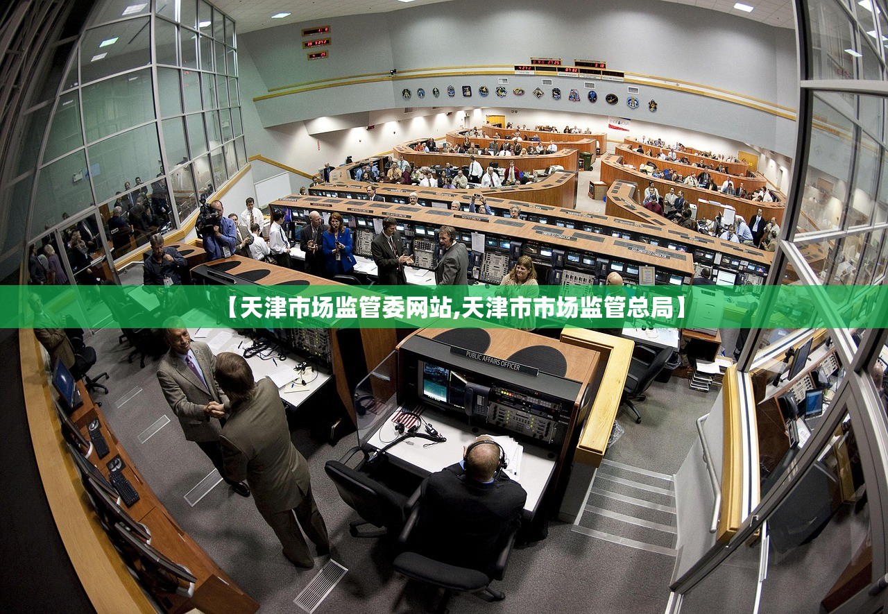 【天津市场监管委网站,天津市市场监管总局】