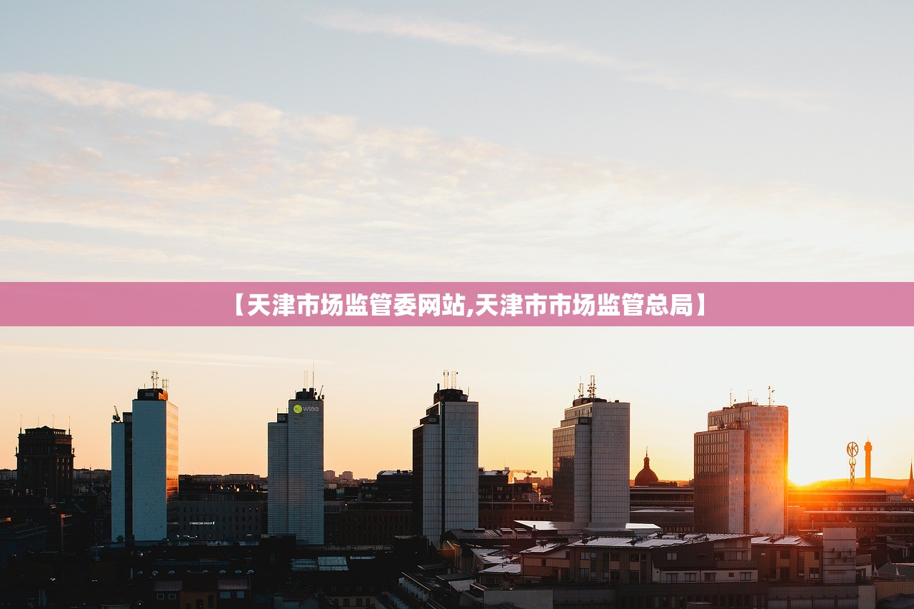 【天津市场监管委网站,天津市市场监管总局】