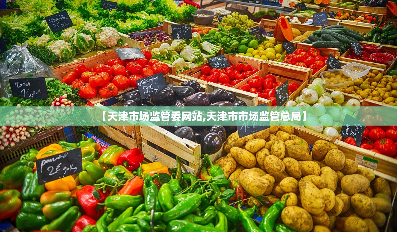 【天津市场监管委网站,天津市市场监管总局】