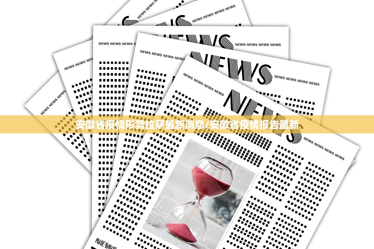 安徽省疫情形势拉萨最新消息/安徽省疫情报告最新