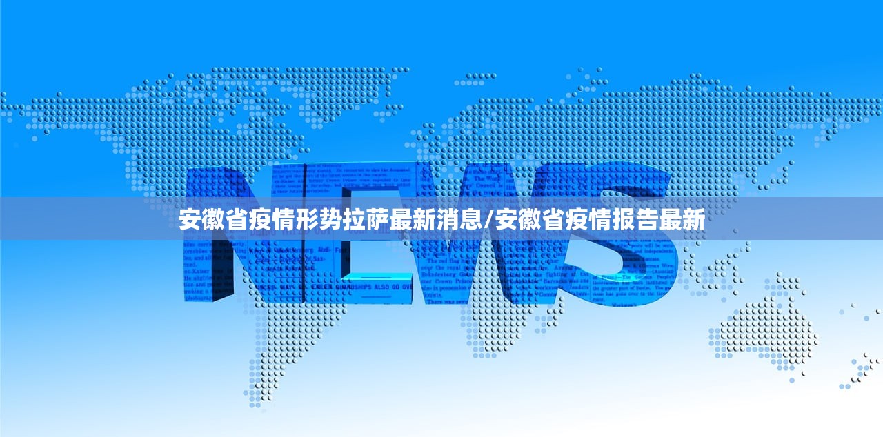安徽省疫情形势拉萨最新消息/安徽省疫情报告最新