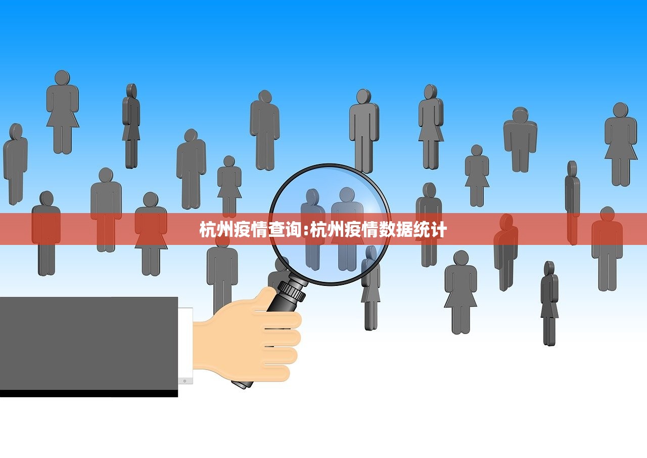 杭州疫情查询:杭州疫情数据统计