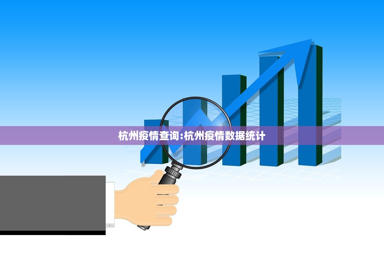 杭州疫情查询:杭州疫情数据统计