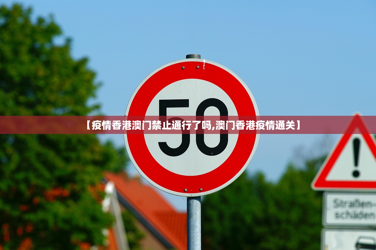 【疫情香港澳门禁止通行了吗,澳门香港疫情通关】