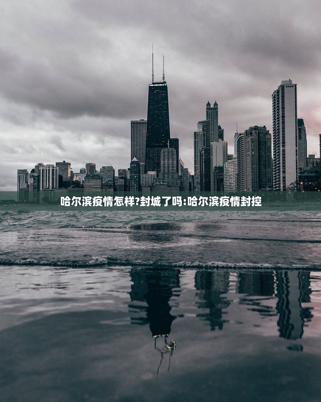 哈尔滨疫情怎样?封城了吗:哈尔滨疫情封控