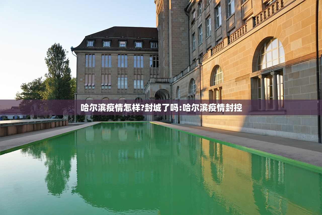 哈尔滨疫情怎样?封城了吗:哈尔滨疫情封控