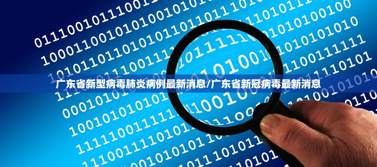 广东省新型病毒肺炎病例最新消息/广东省新冠病毒最新消息