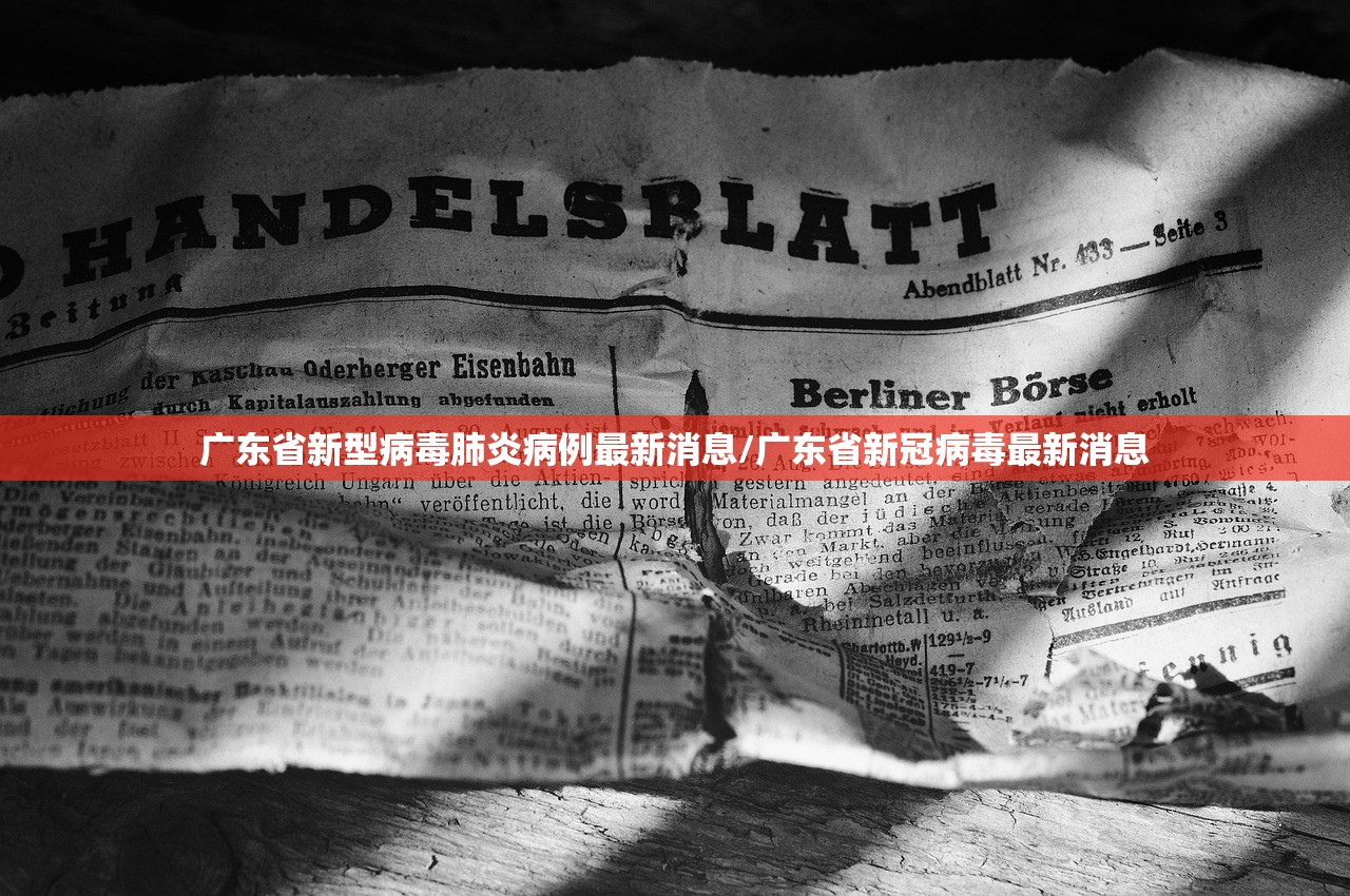 广东省新型病毒肺炎病例最新消息/广东省新冠病毒最新消息