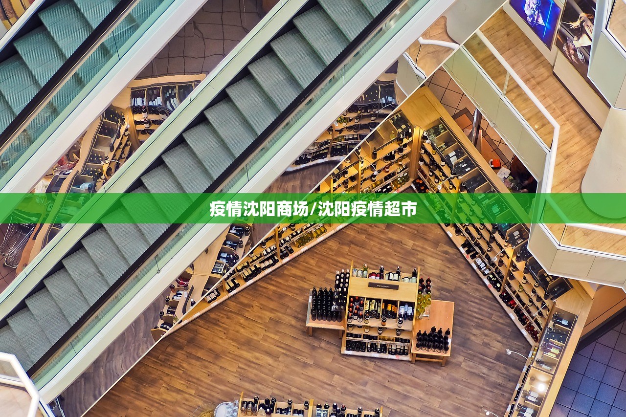 疫情沈阳商场/沈阳疫情超市