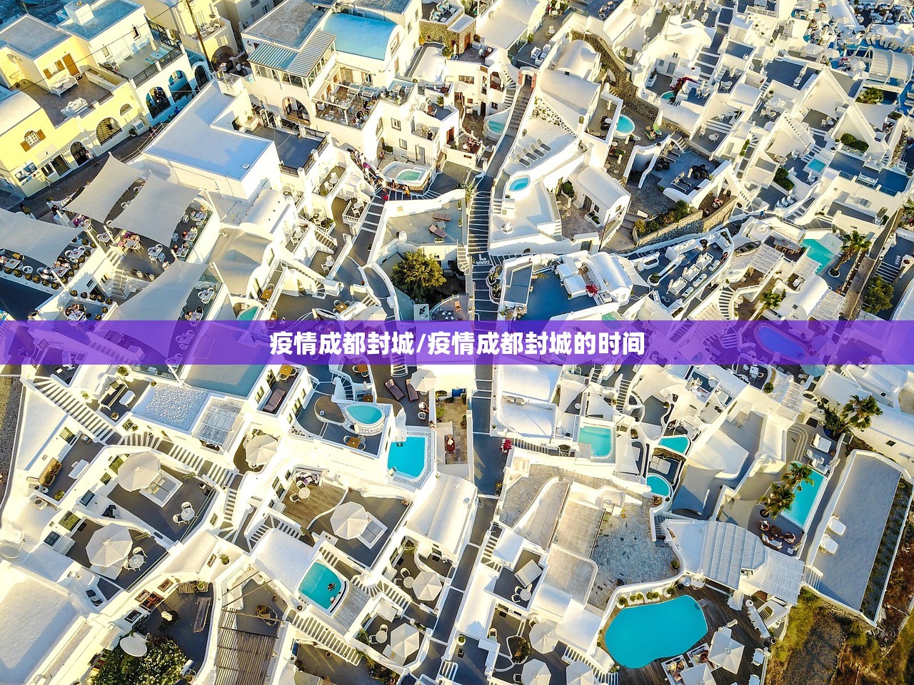 疫情成都封城/疫情成都封城的时间