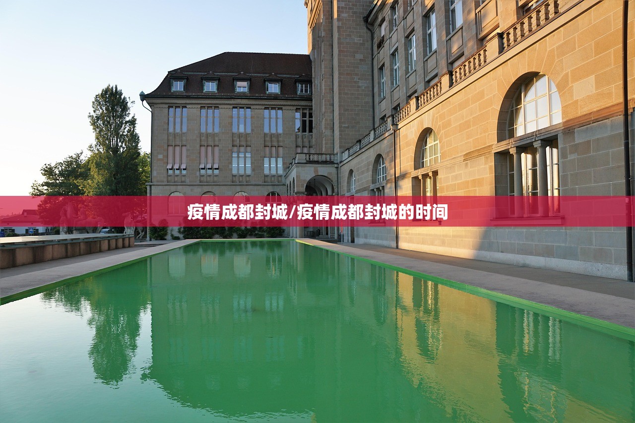 疫情成都封城/疫情成都封城的时间