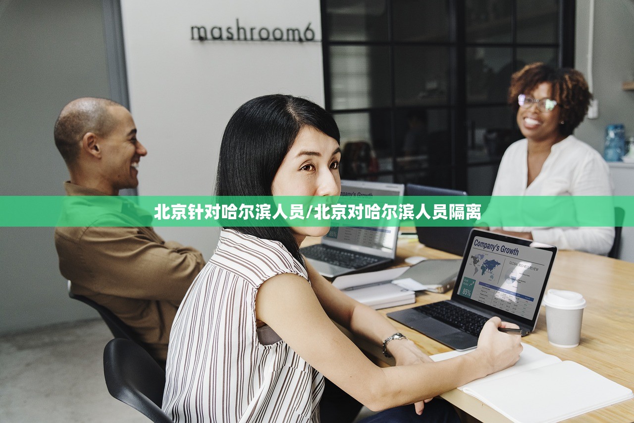 北京针对哈尔滨人员/北京对哈尔滨人员隔离