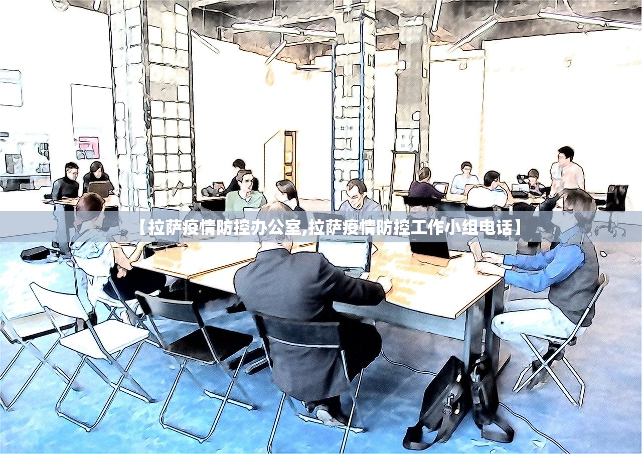 【拉萨疫情防控办公室,拉萨疫情防控工作小组电话】