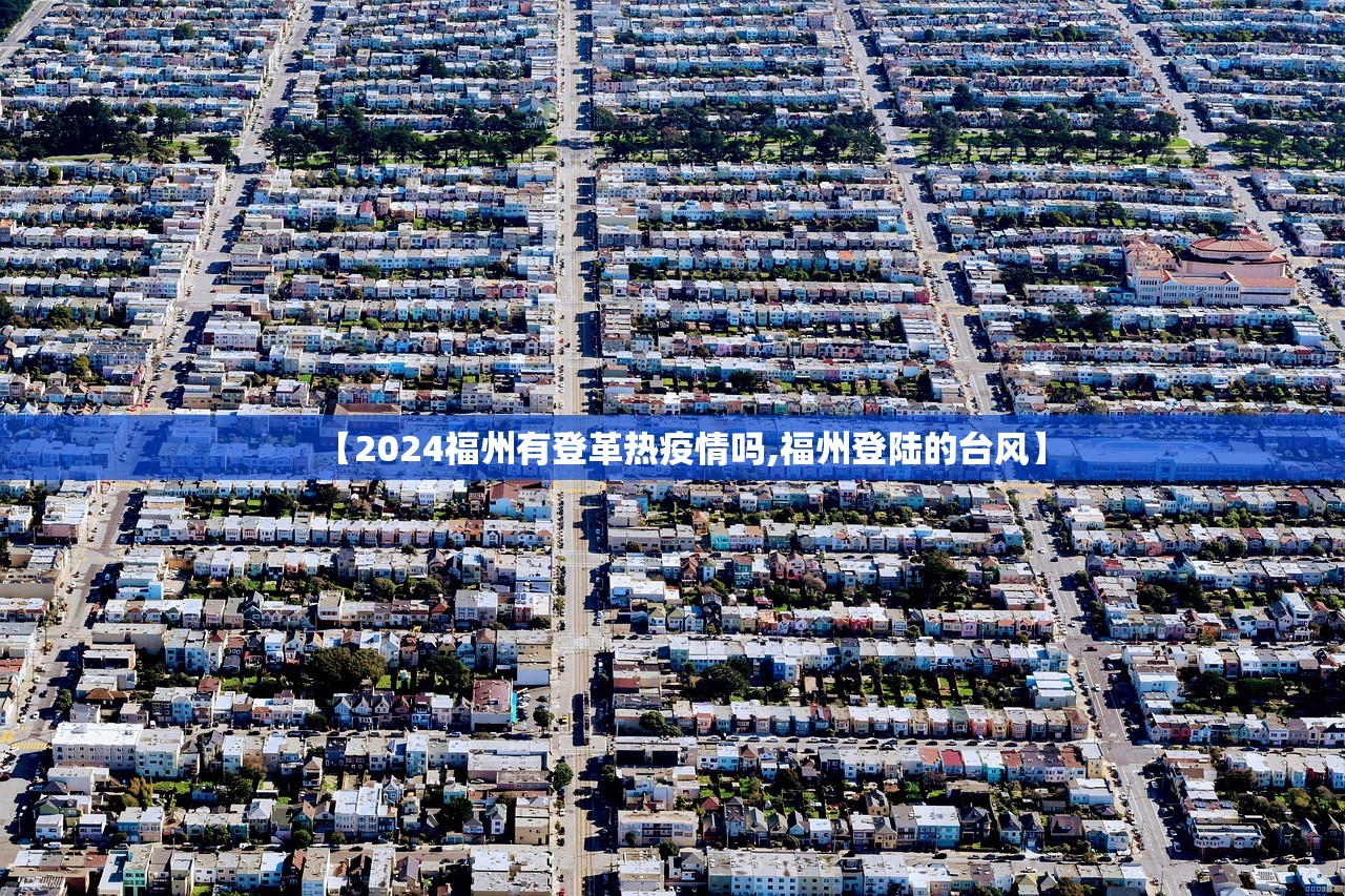 【2024福州有登革热疫情吗,福州登陆的台风】