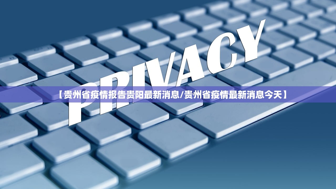 【贵州省疫情报告贵阳最新消息/贵州省疫情最新消息今天】