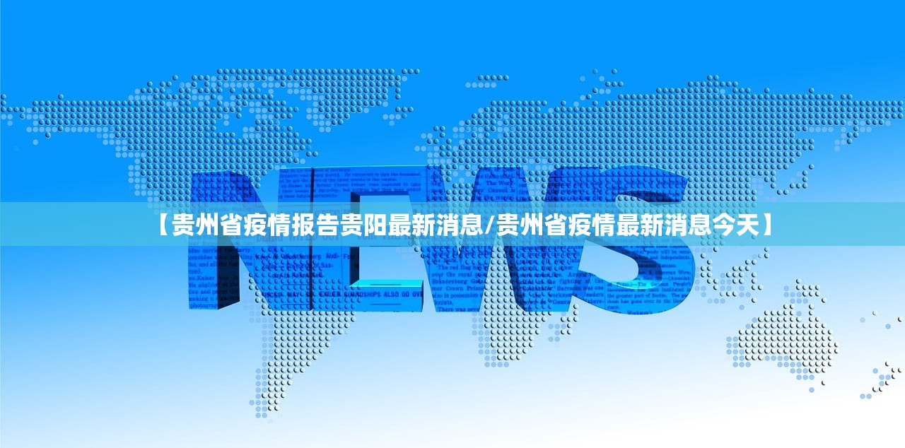 【贵州省疫情报告贵阳最新消息/贵州省疫情最新消息今天】