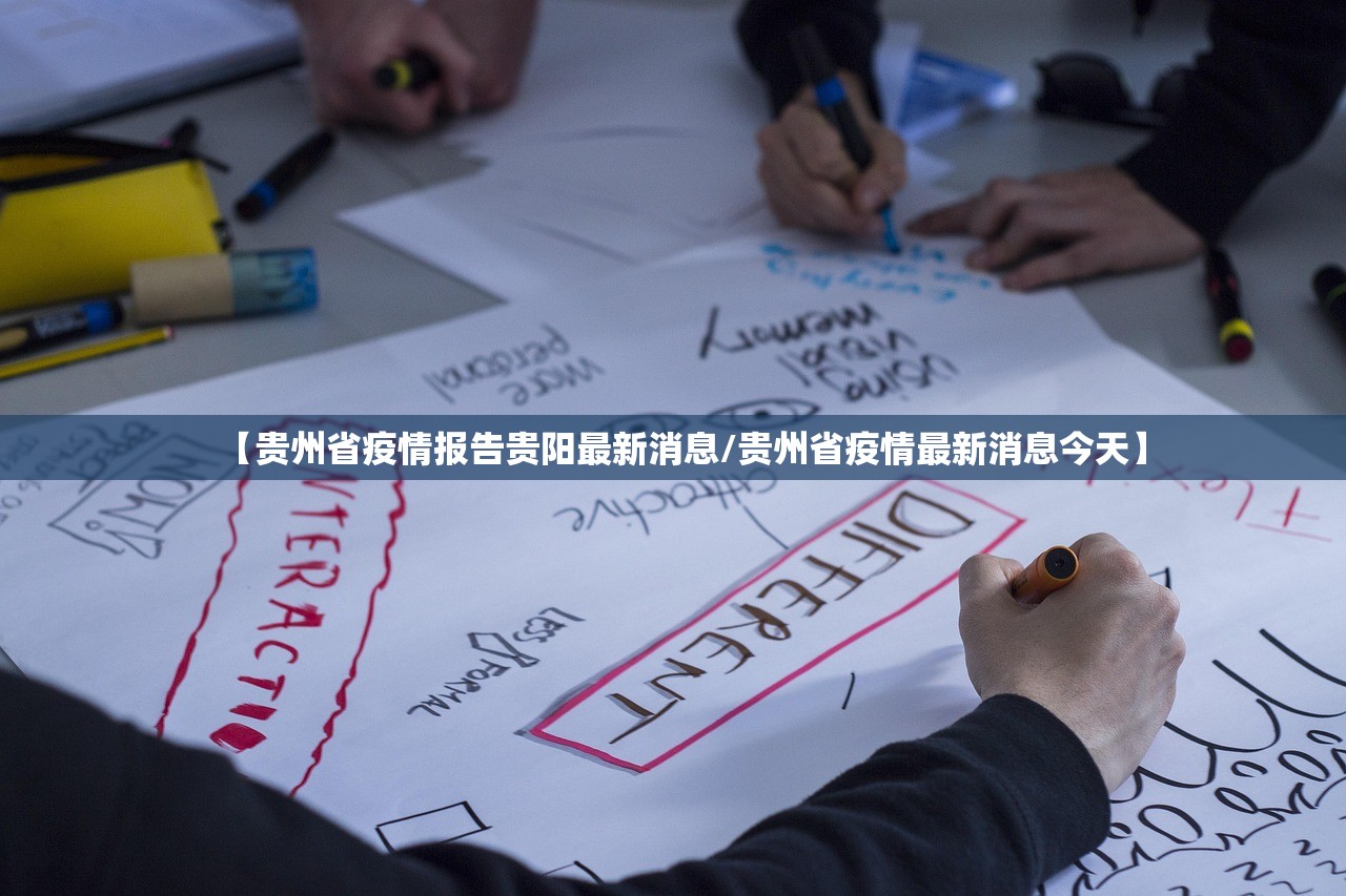 【贵州省疫情报告贵阳最新消息/贵州省疫情最新消息今天】