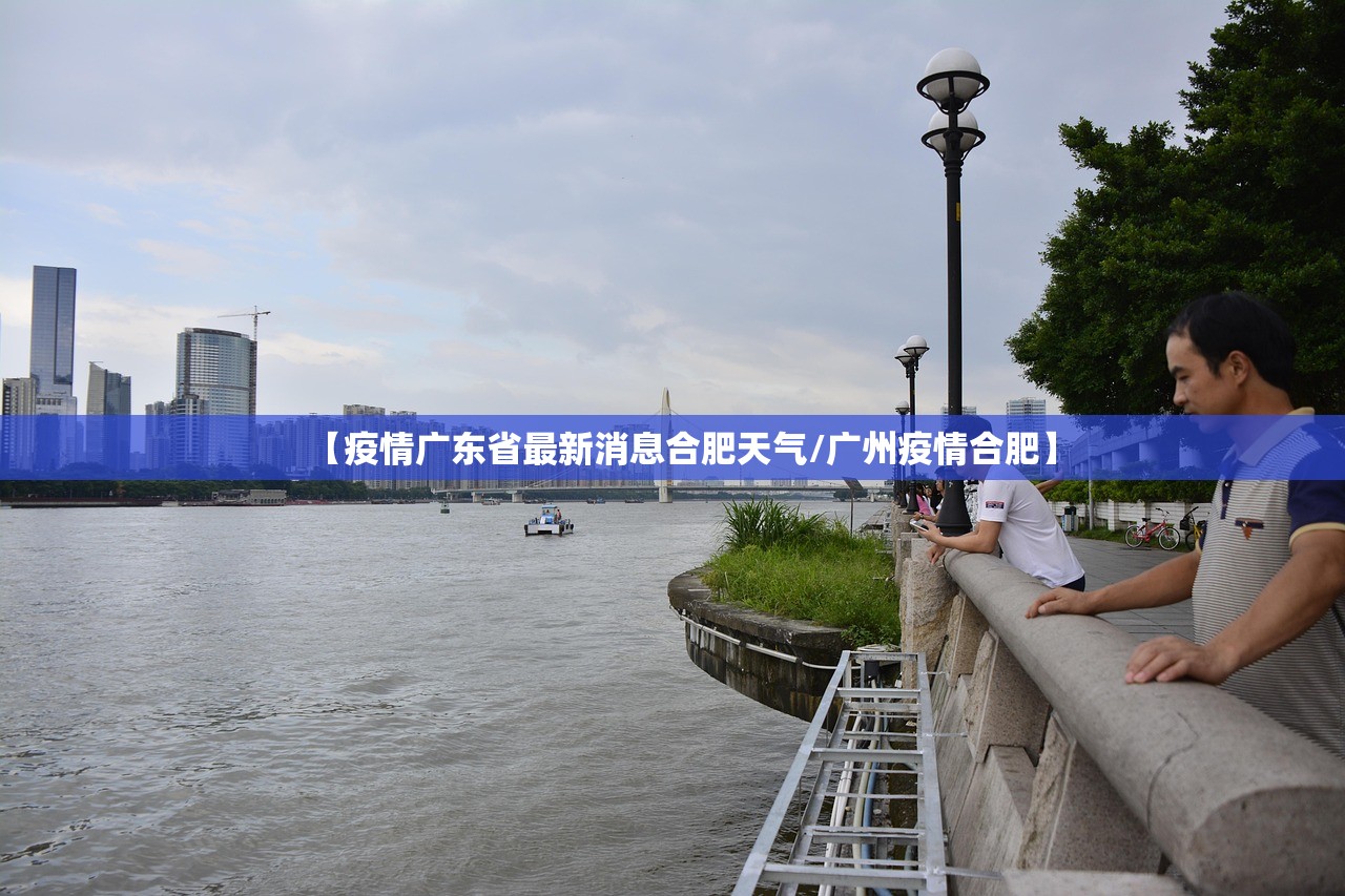 【疫情广东省最新消息合肥天气/广州疫情合肥】