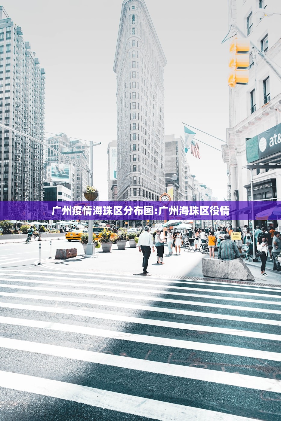 广州疫情海珠区分布图:广州海珠区役情