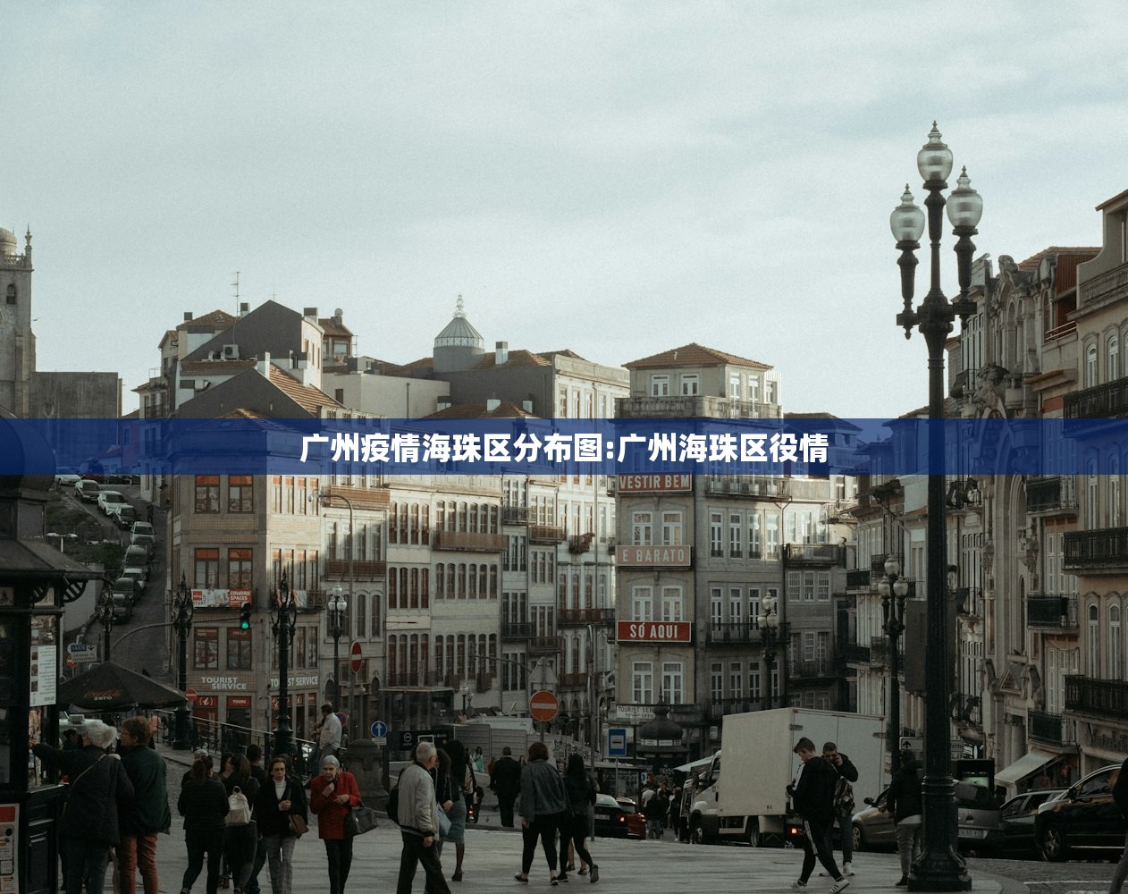 广州疫情海珠区分布图:广州海珠区役情