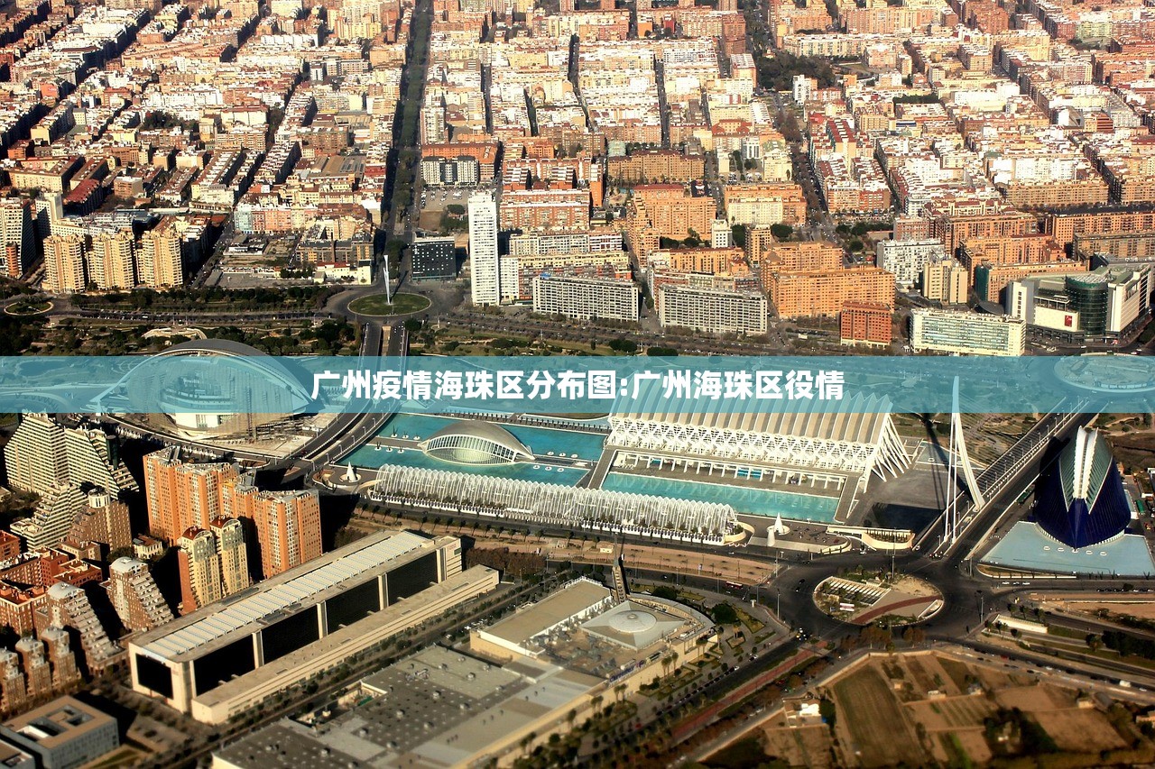 广州疫情海珠区分布图:广州海珠区役情