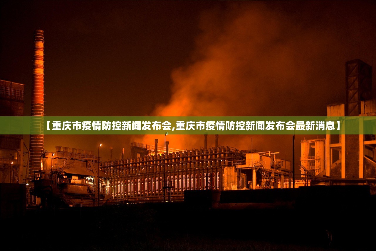 【重庆市疫情防控新闻发布会,重庆市疫情防控新闻发布会最新消息】