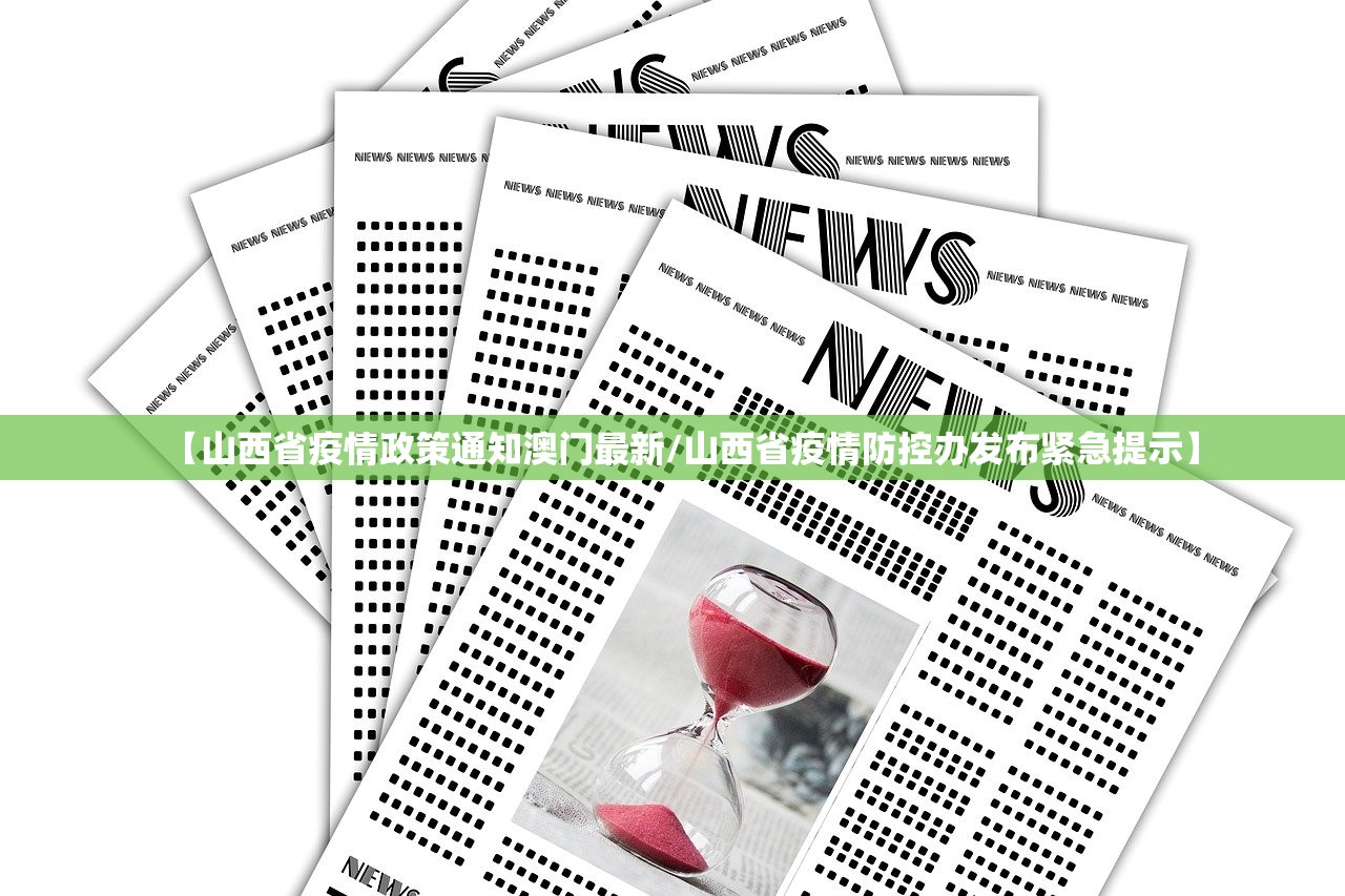 【山西省疫情政策通知澳门最新/山西省疫情防控办发布紧急提示】