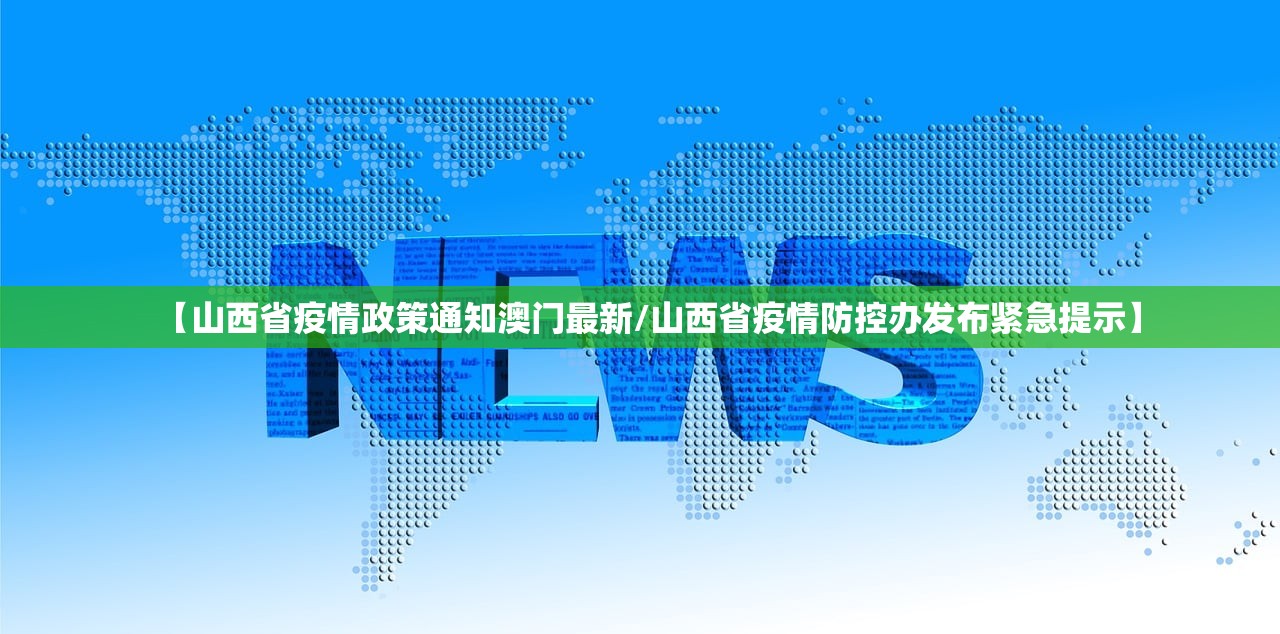 【山西省疫情政策通知澳门最新/山西省疫情防控办发布紧急提示】