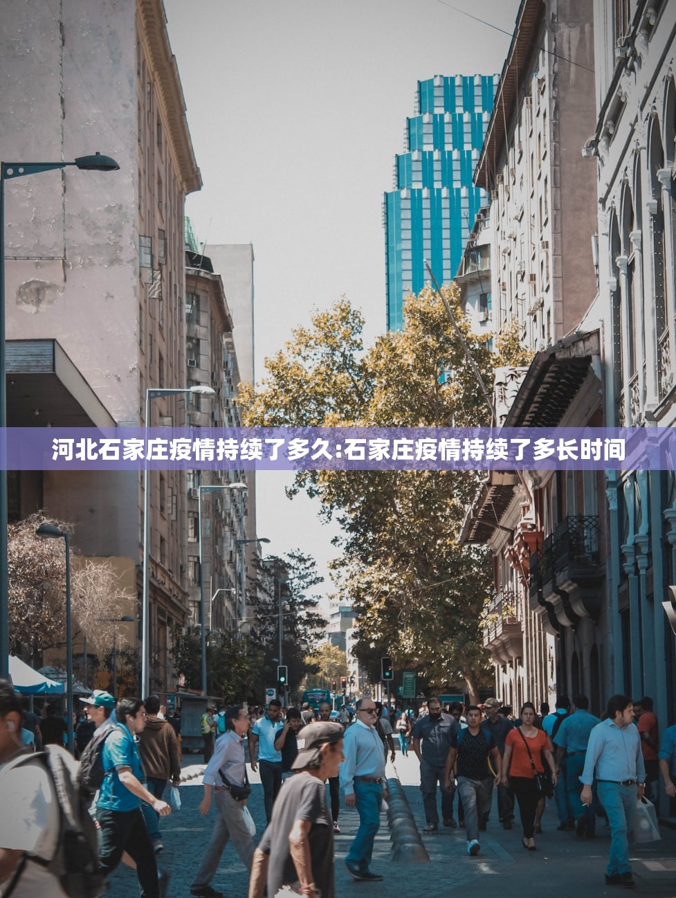 河北石家庄疫情持续了多久:石家庄疫情持续了多长时间