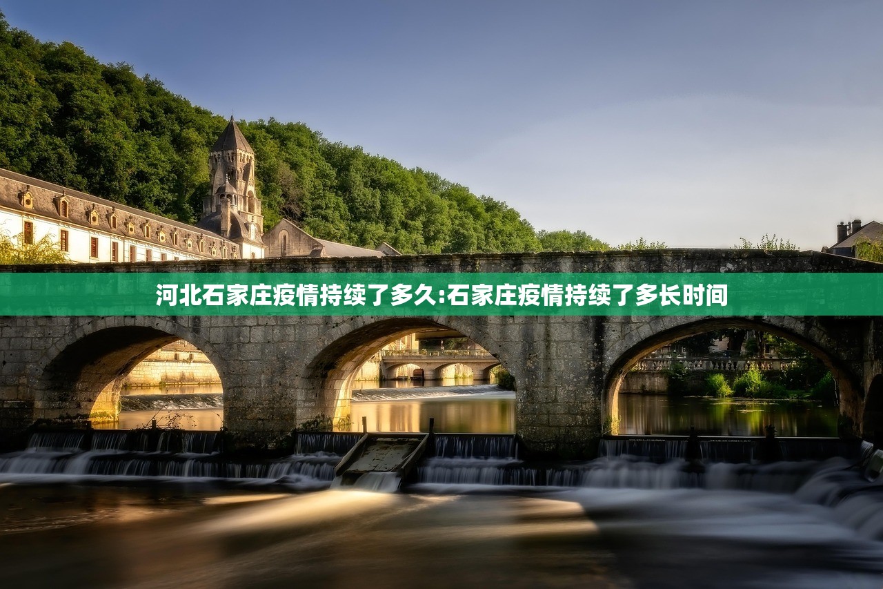 河北石家庄疫情持续了多久:石家庄疫情持续了多长时间
