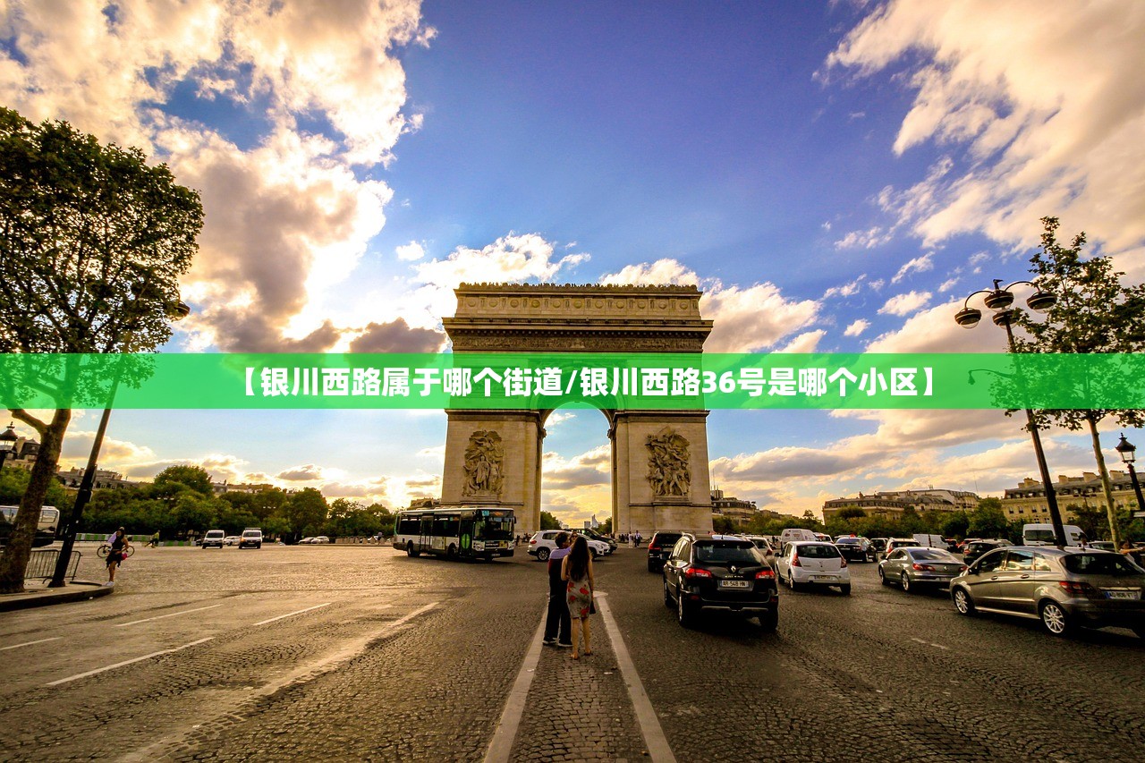 【银川西路属于哪个街道/银川西路36号是哪个小区】