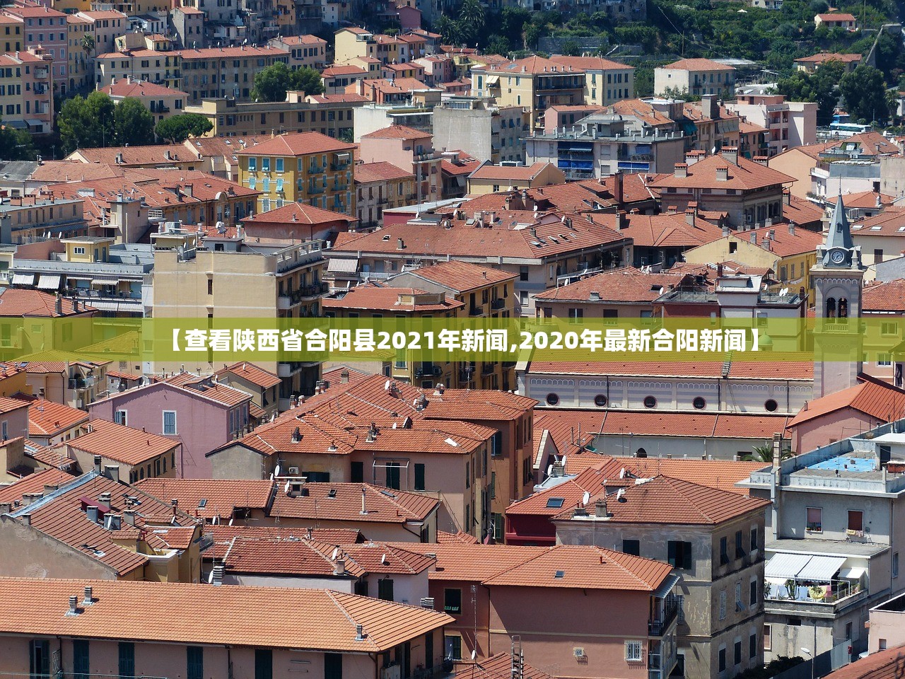 【查看陕西省合阳县2021年新闻,2020年最新合阳新闻】