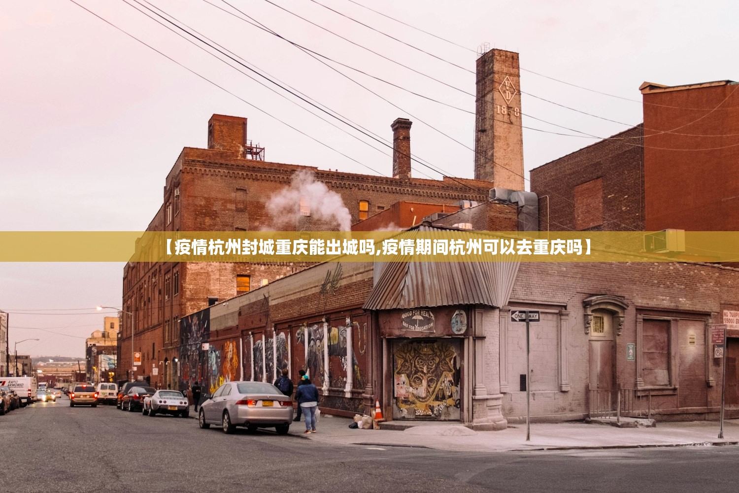 【疫情杭州封城重庆能出城吗,疫情期间杭州可以去重庆吗】