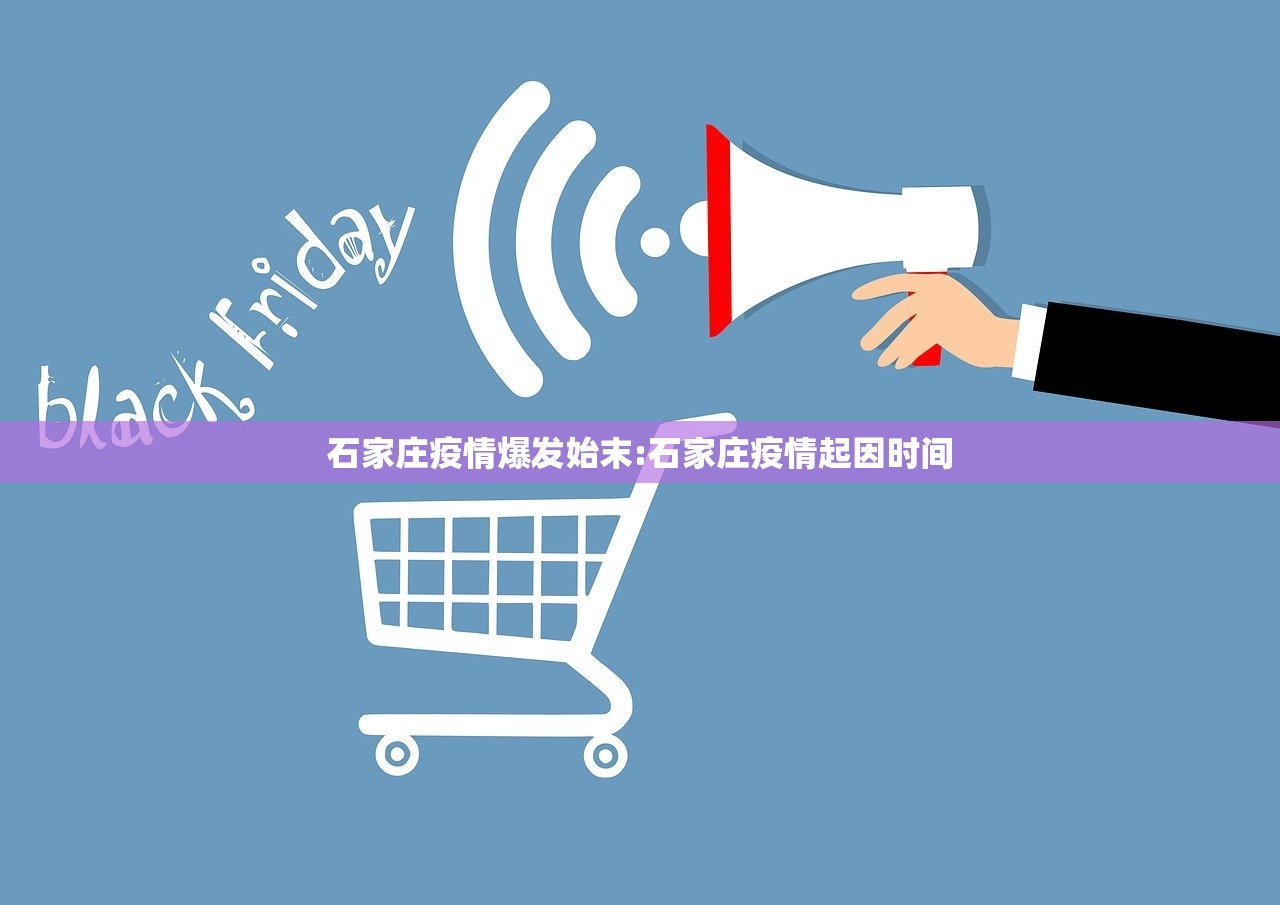 石家庄疫情爆发始末:石家庄疫情起因时间