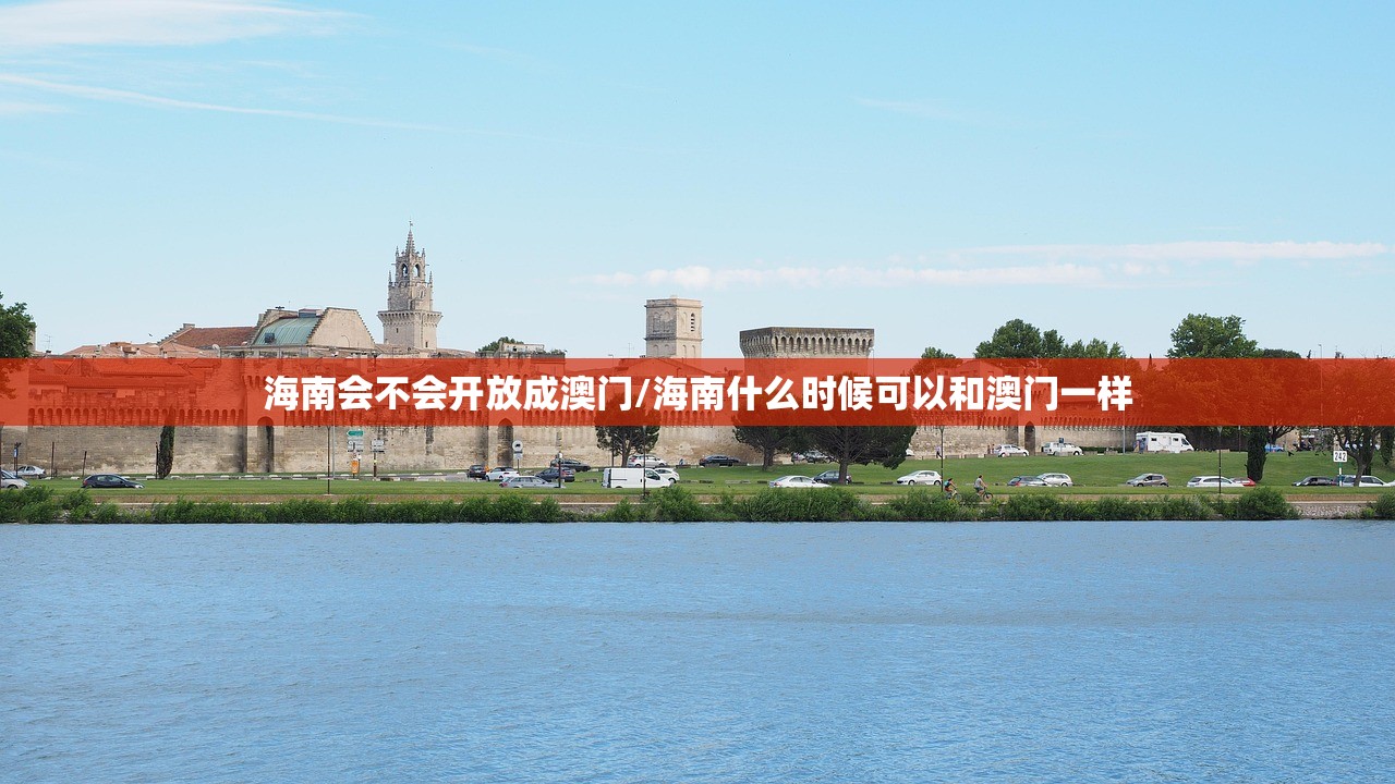 海南会不会开放成澳门/海南什么时候可以和澳门一样