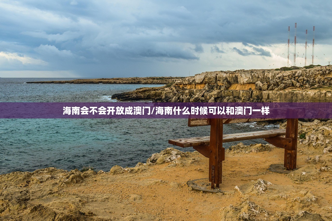 海南会不会开放成澳门/海南什么时候可以和澳门一样