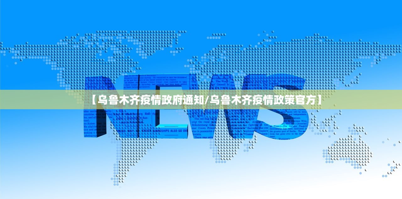 【乌鲁木齐疫情政府通知/乌鲁木齐疫情政策官方】