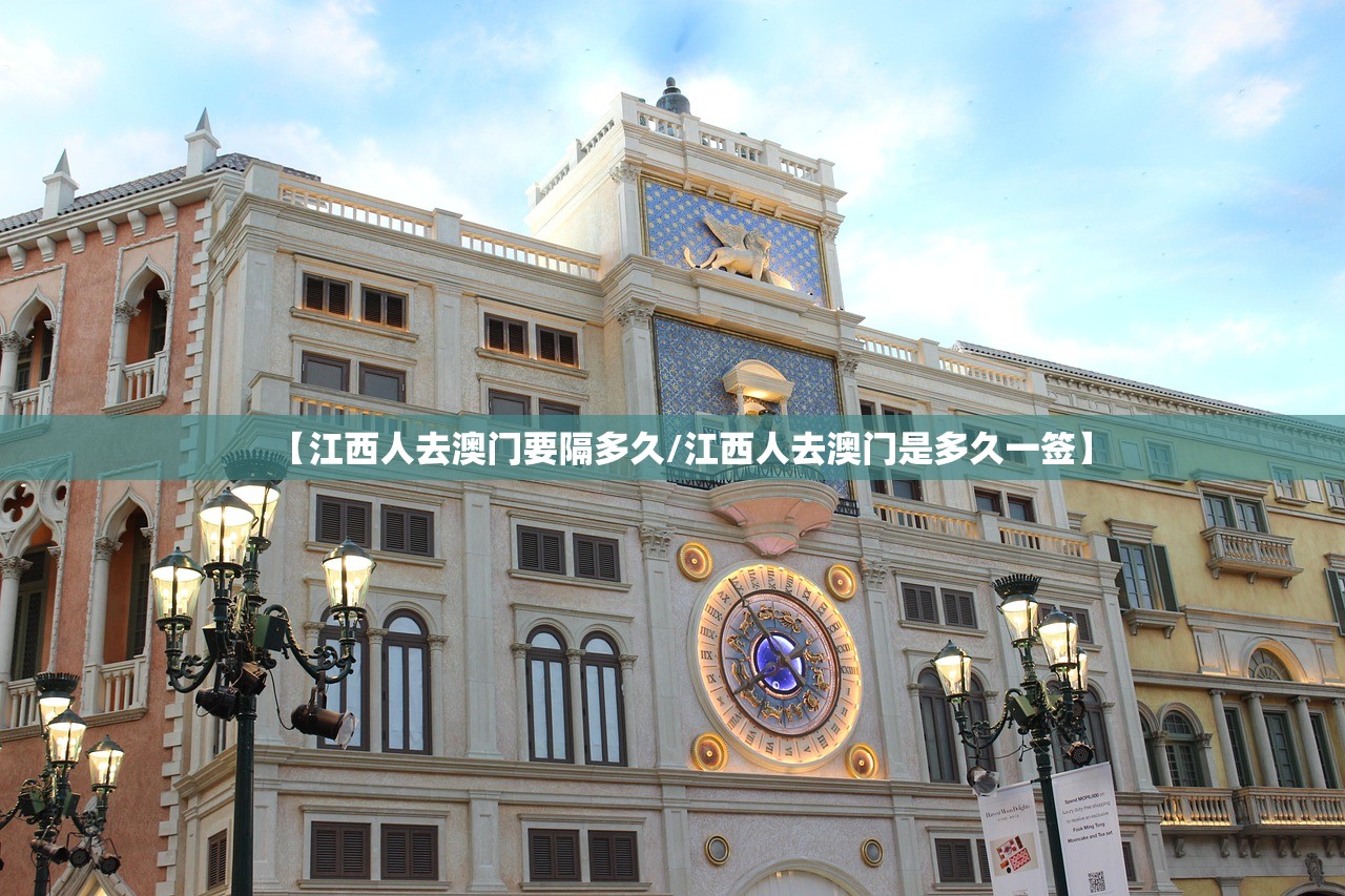 【江西人去澳门要隔多久/江西人去澳门是多久一签】