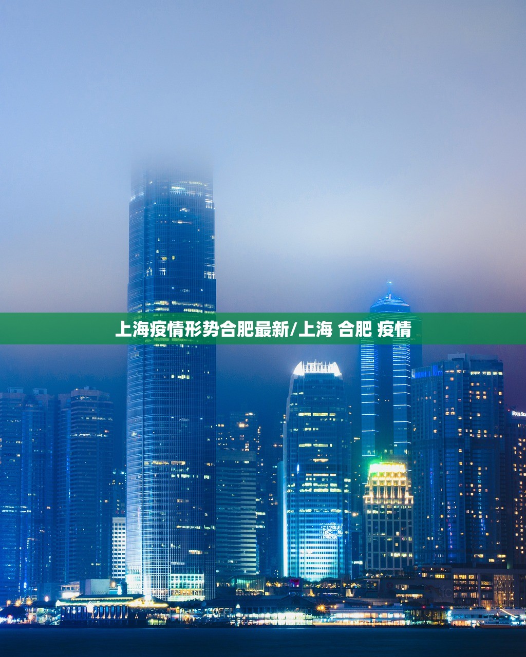 上海疫情形势合肥最新/上海 合肥 疫情