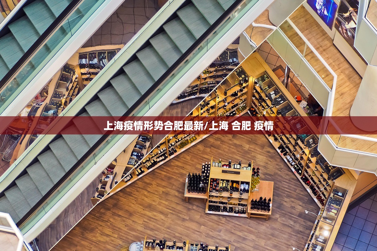 上海疫情形势合肥最新/上海 合肥 疫情